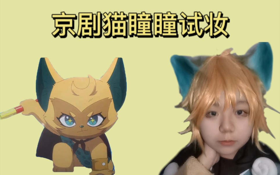 [京剧猫]瞳瞳cos和一些唠嗑