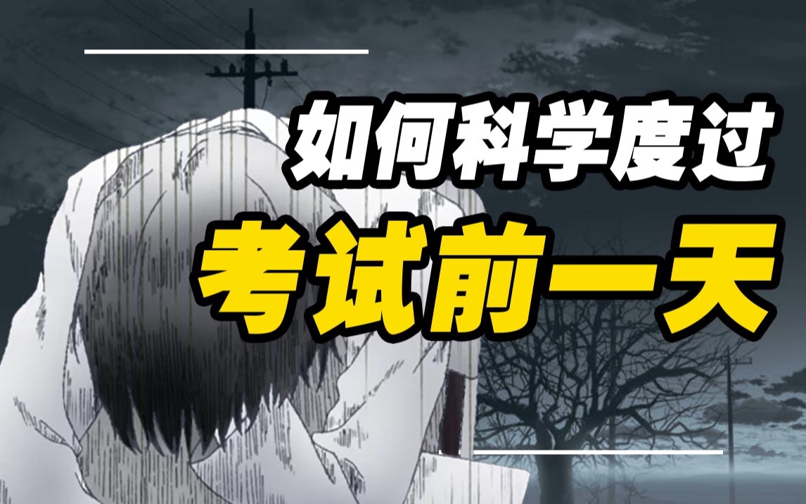 [图]考试前一天到底该做什么啊啊啊？！【考前必看】