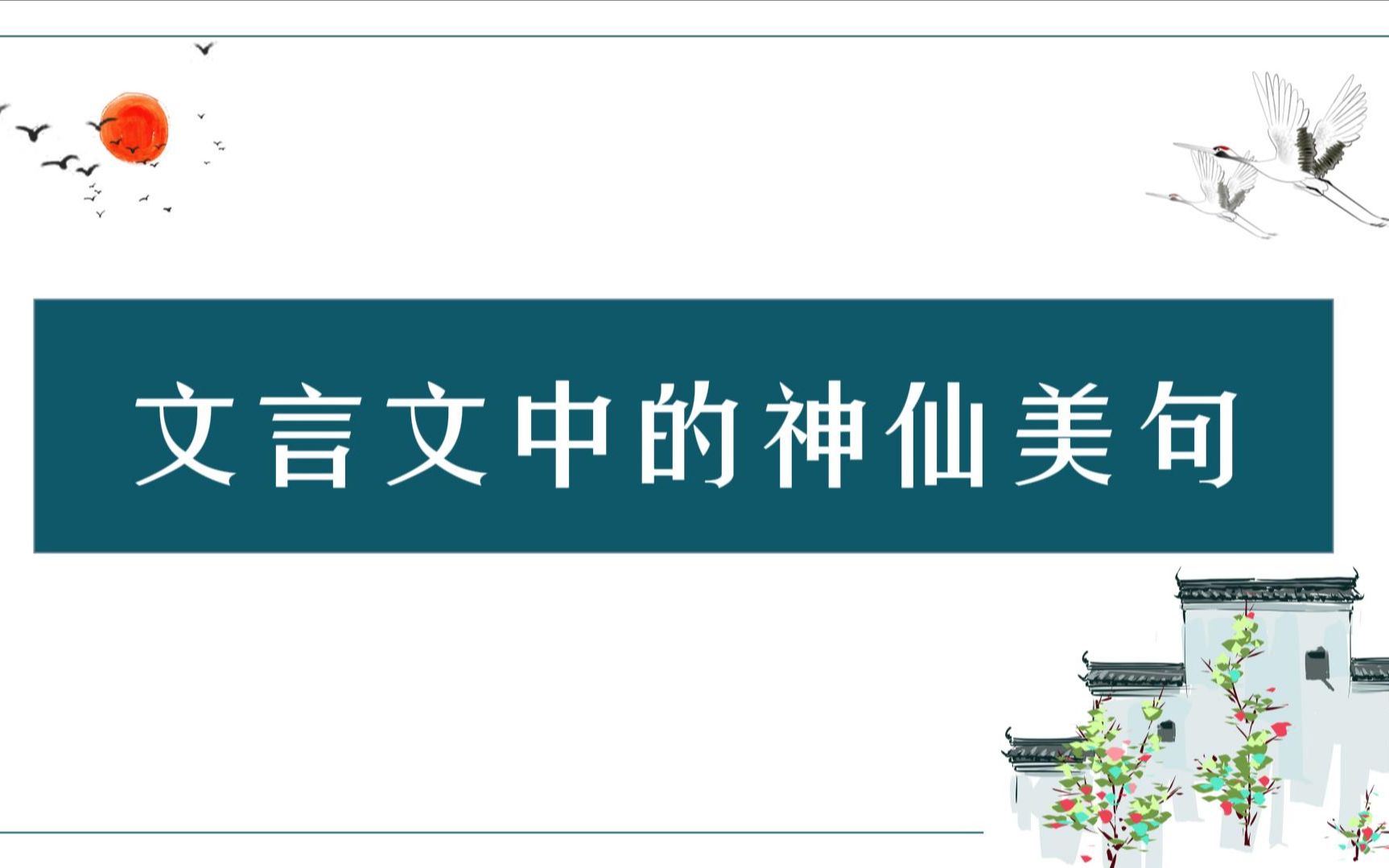 [图]文言文中的神仙句子，竟这么有韵味 | 不输唐诗宋词