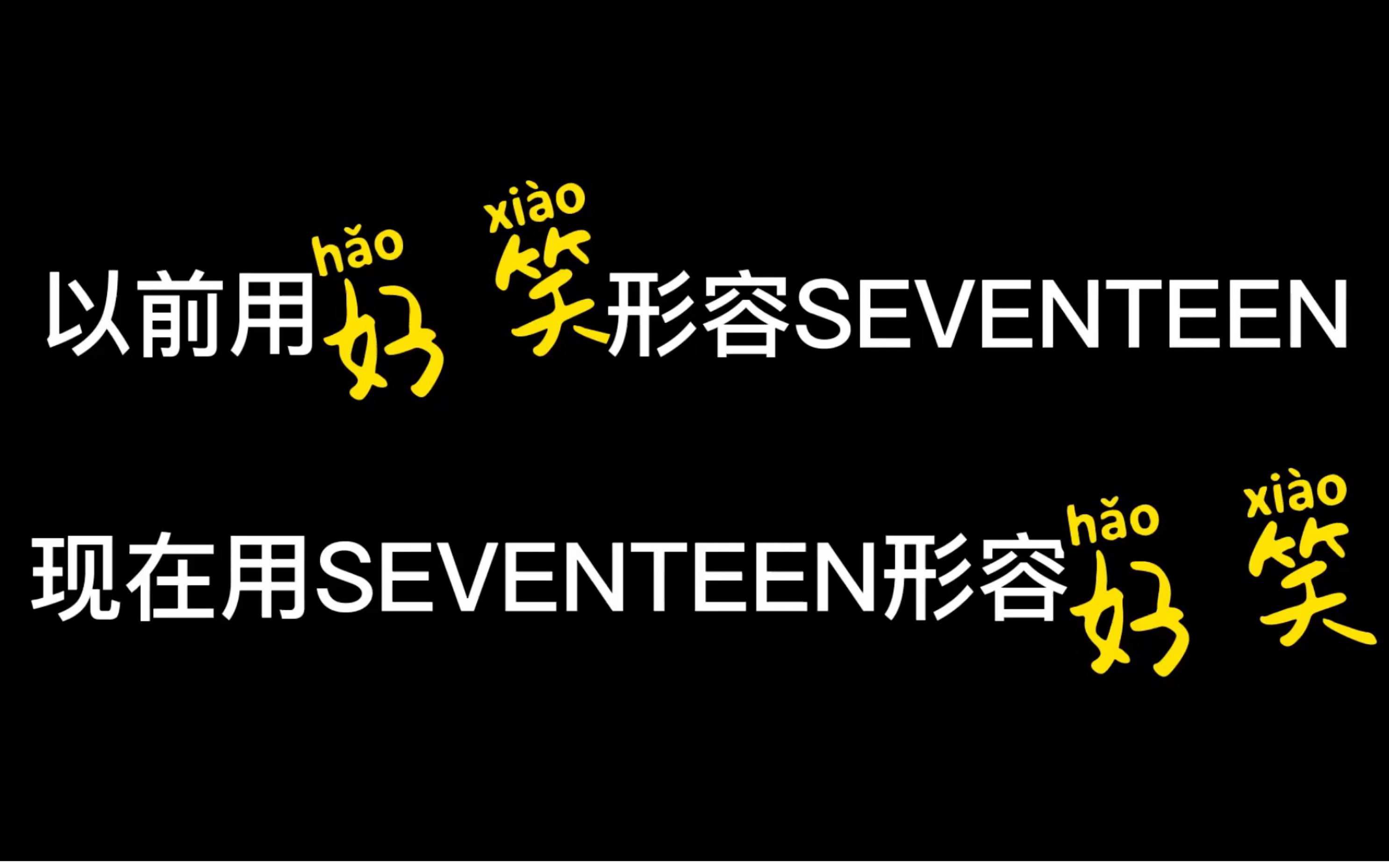 粉丝big胆!SEVENTEEN抖音沙雕小视频合集2哔哩哔哩bilibili