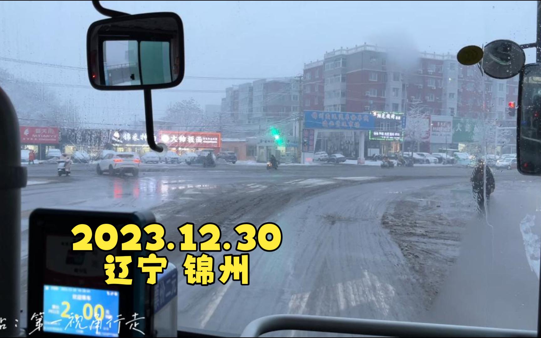 東北小城錦州雪後乘坐126路公交車,穿越小淩河西大橋,學習徐雲誠實