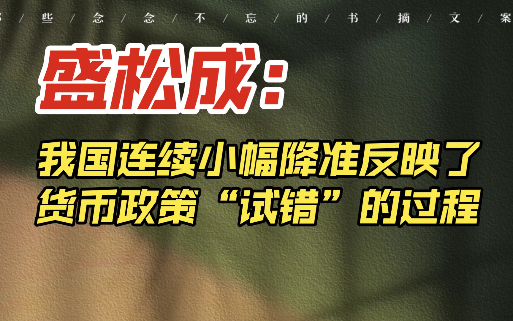 盛松成:我国连续小幅降准反映了货币政策“试错”的过程哔哩哔哩bilibili