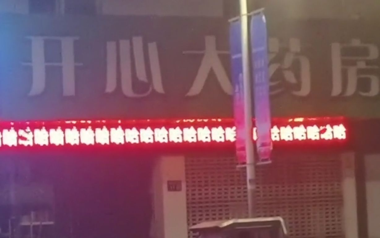 店如其名!男子路遇“开心大药房”,门头电子屏全是“哈哈哈哈”哔哩哔哩bilibili