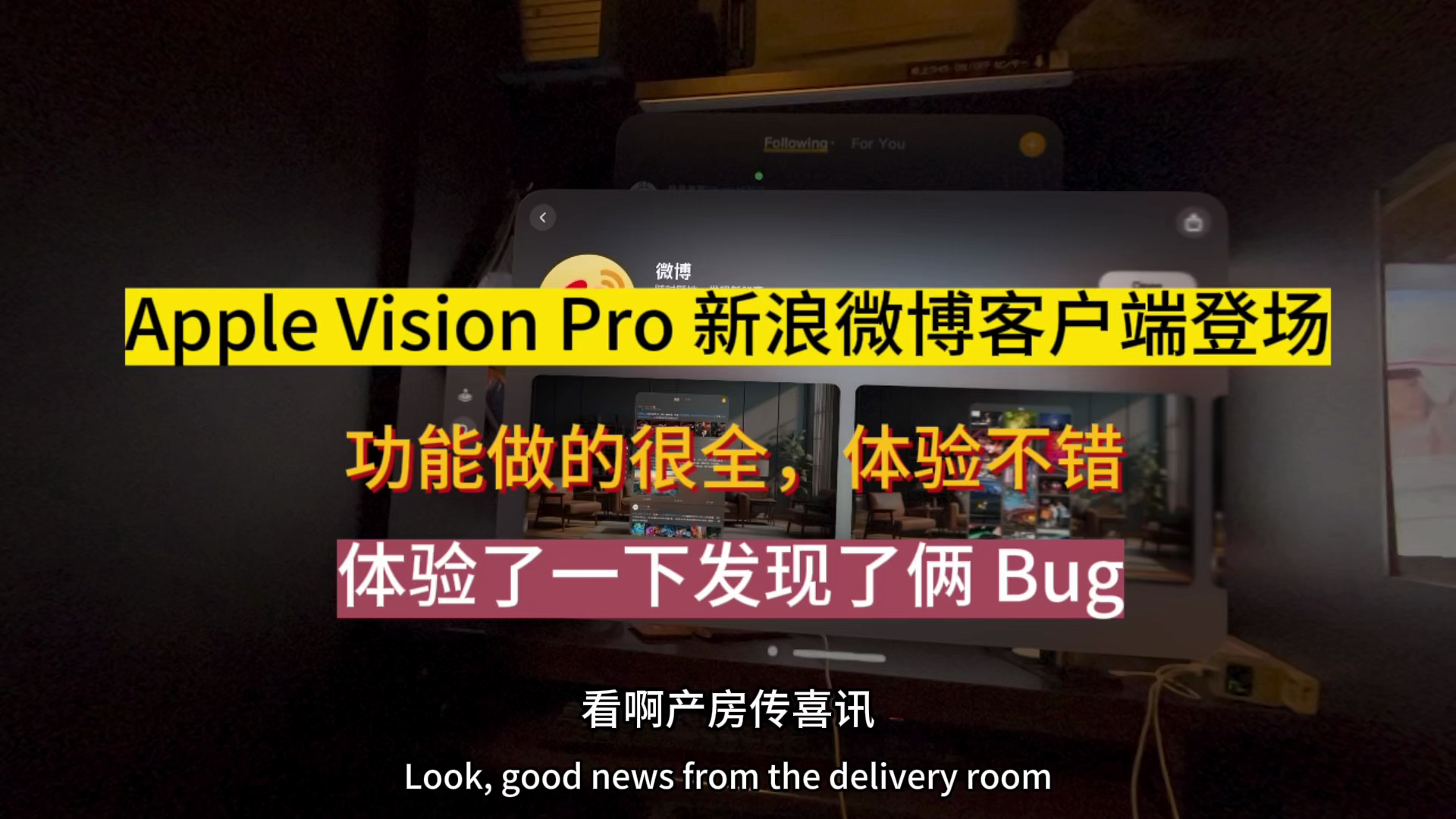 新浪微博客户端登陆 Apple Vision Pro,我体验一下发现俩 bug哔哩哔哩bilibili