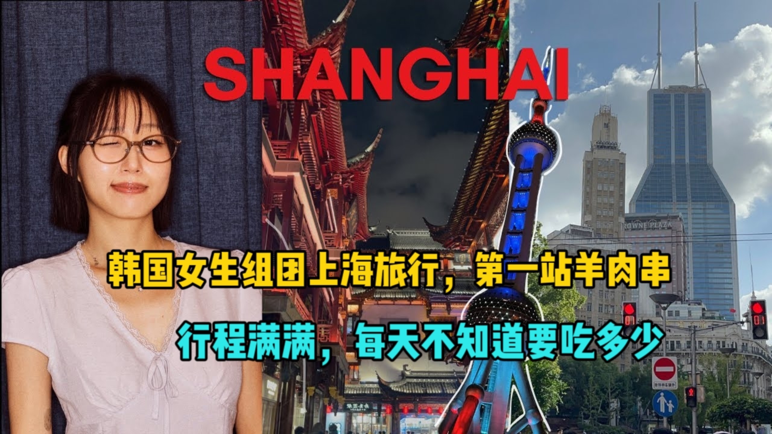 韩国女生，组团来上海旅行，第一站羊肉串，每天不知道要吃多少！