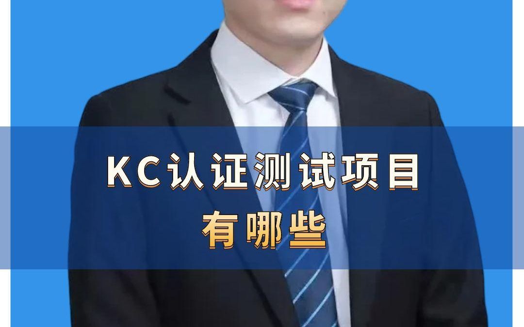 KC认证测试项目有哪些? #KC认证 #韩国KC认证 #KC认证机构 #KC认证测试 #KC认证证书哔哩哔哩bilibili