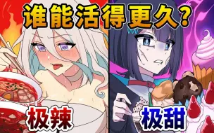 Download Video: 【熟肉】极辣vs极甜！谁能活得更久？！全力回避flag酱！