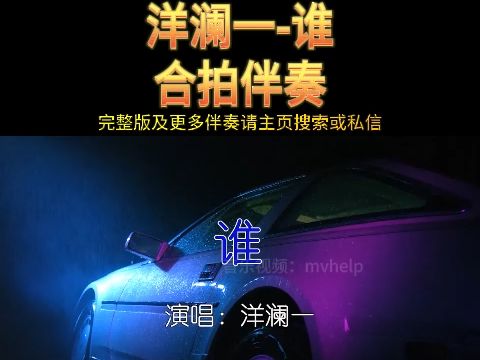 洋澜一 谁 伴奏 KTV卡拉ok歌曲伴奏字幕视频#LED显示屏高清背景视频#伴奏完整版哔哩哔哩bilibili