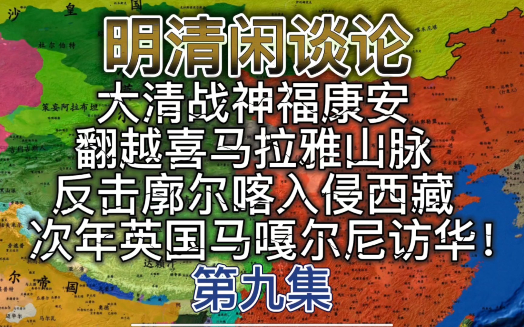 (3)大清战神福康安翻越喜马拉雅山脉,反击廓尔喀入侵西藏,次年英国马嘎尔尼访华.哔哩哔哩bilibili