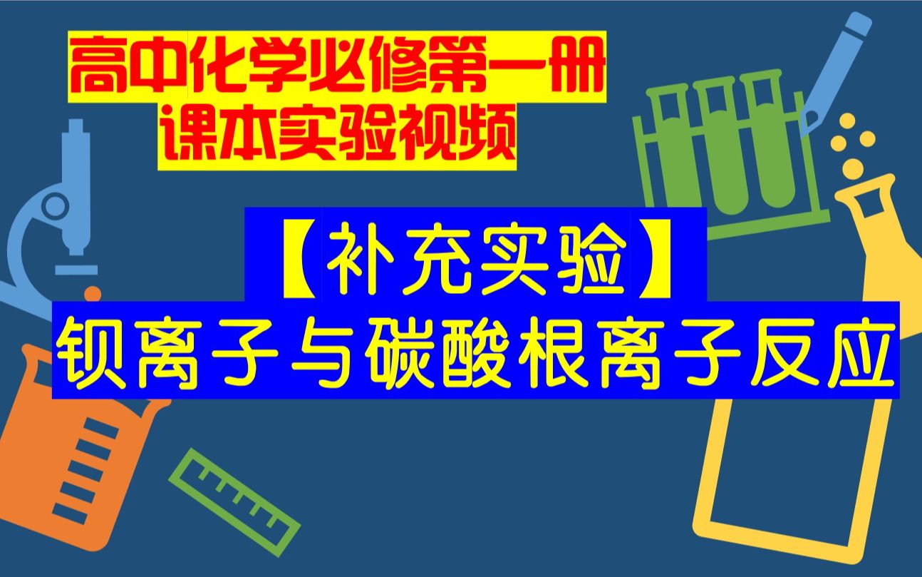 高中化学必修一课本实验视频【补充实验】钡离子与碳酸根离子反应哔哩哔哩bilibili