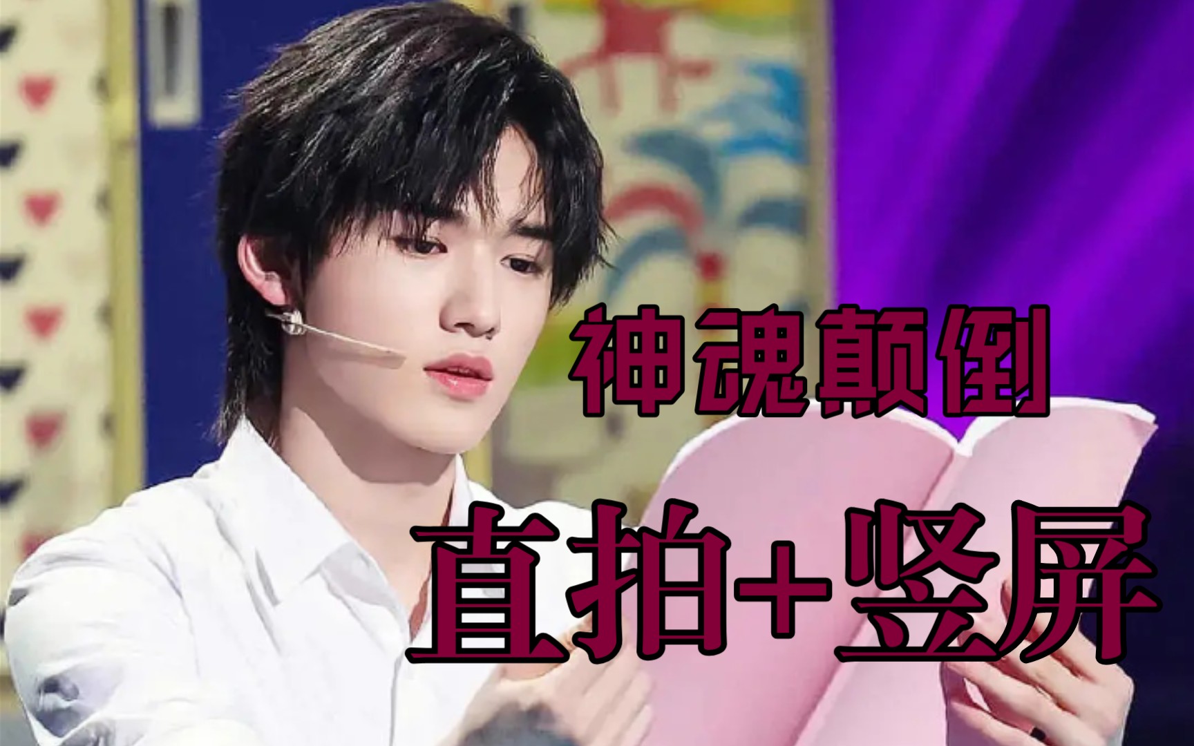 【宋亚轩】来感受十八岁少年的神颜吧,神魂颠倒 竖屏 舞台直拍_哔哩