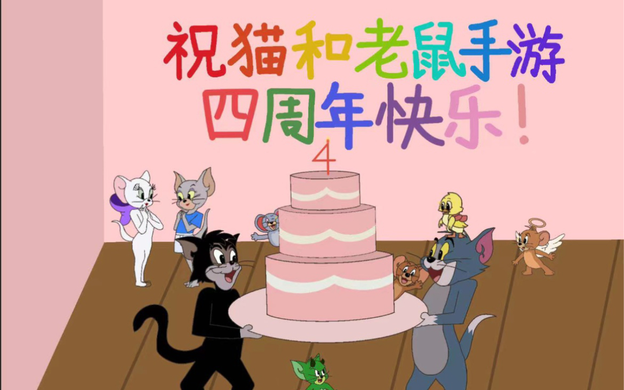 【猫鼠生辰庆61暖场】祝猫和老鼠手游4周年生日快乐!愿你越来越火!