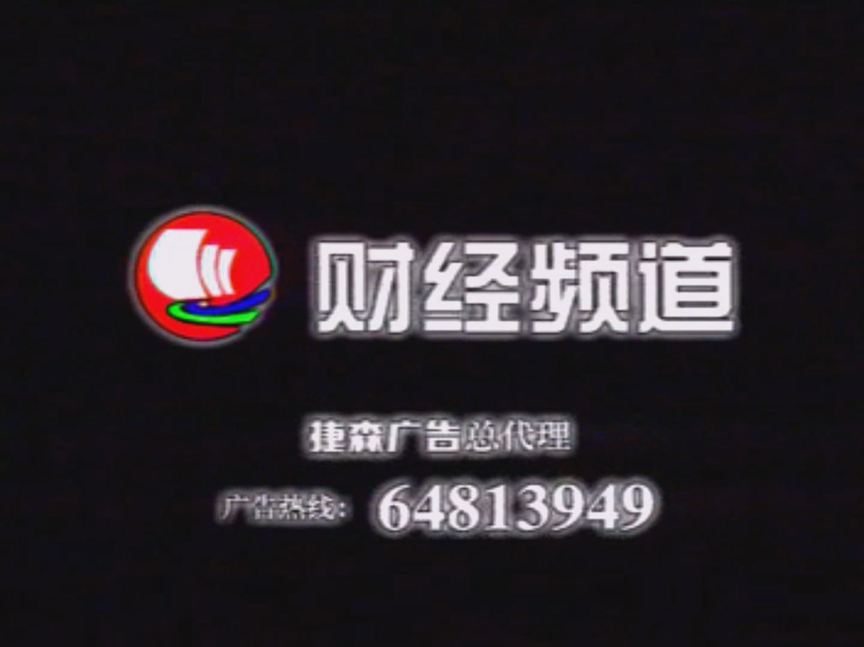 【上世纪】上海有线电视台 财经频道 | 1998年广告哔哩哔哩bilibili