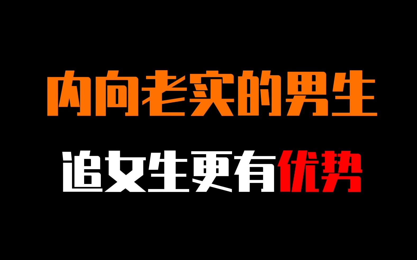 内向的男生该怎么追 ✅「内向的男生该怎么追他」