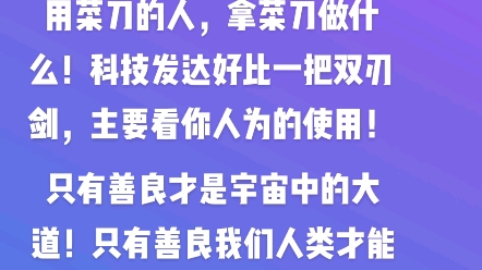 [图]科技发达是一把双刃剑，主要看我们人为的使用！