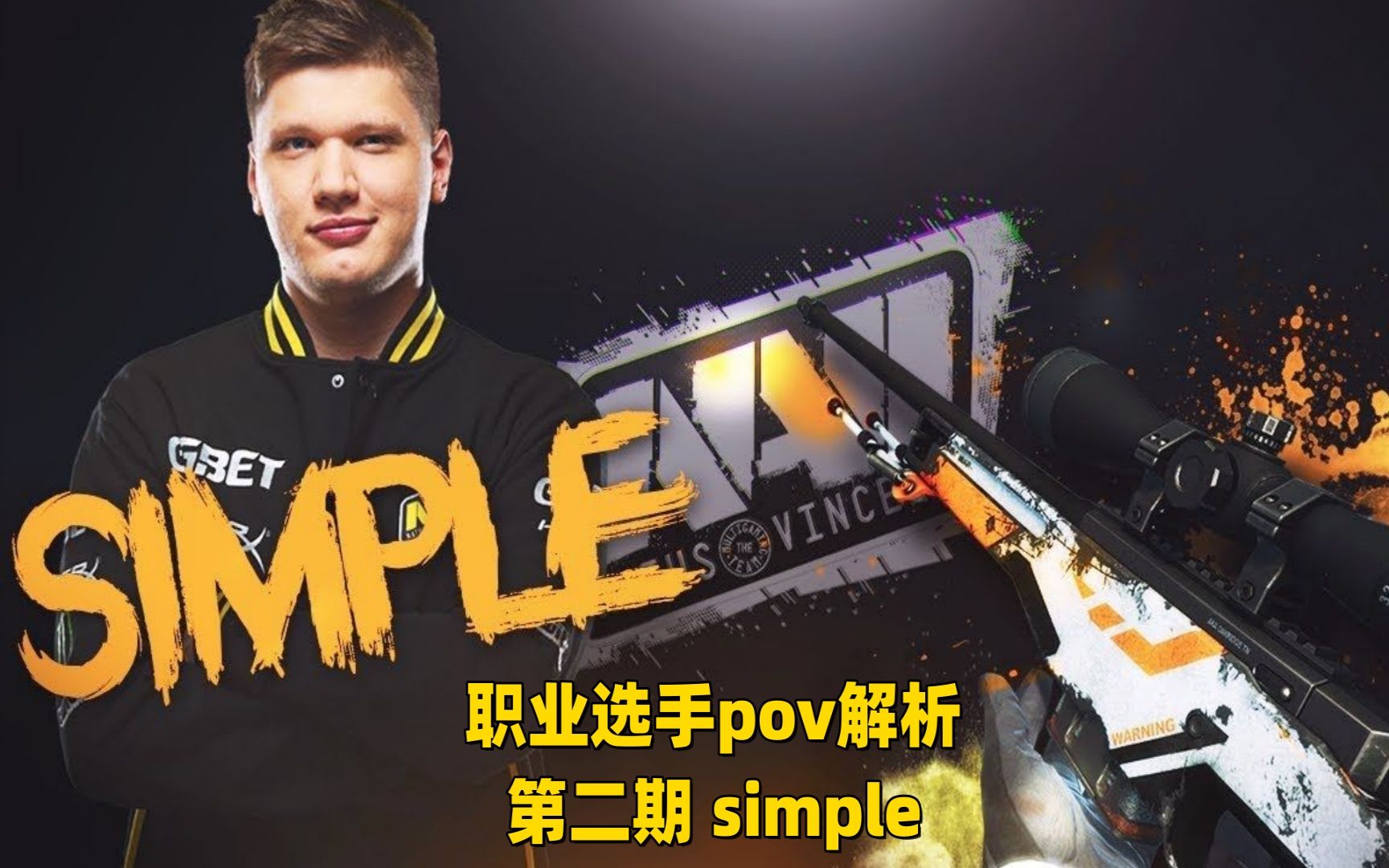 职业选手pov解析第二期simple