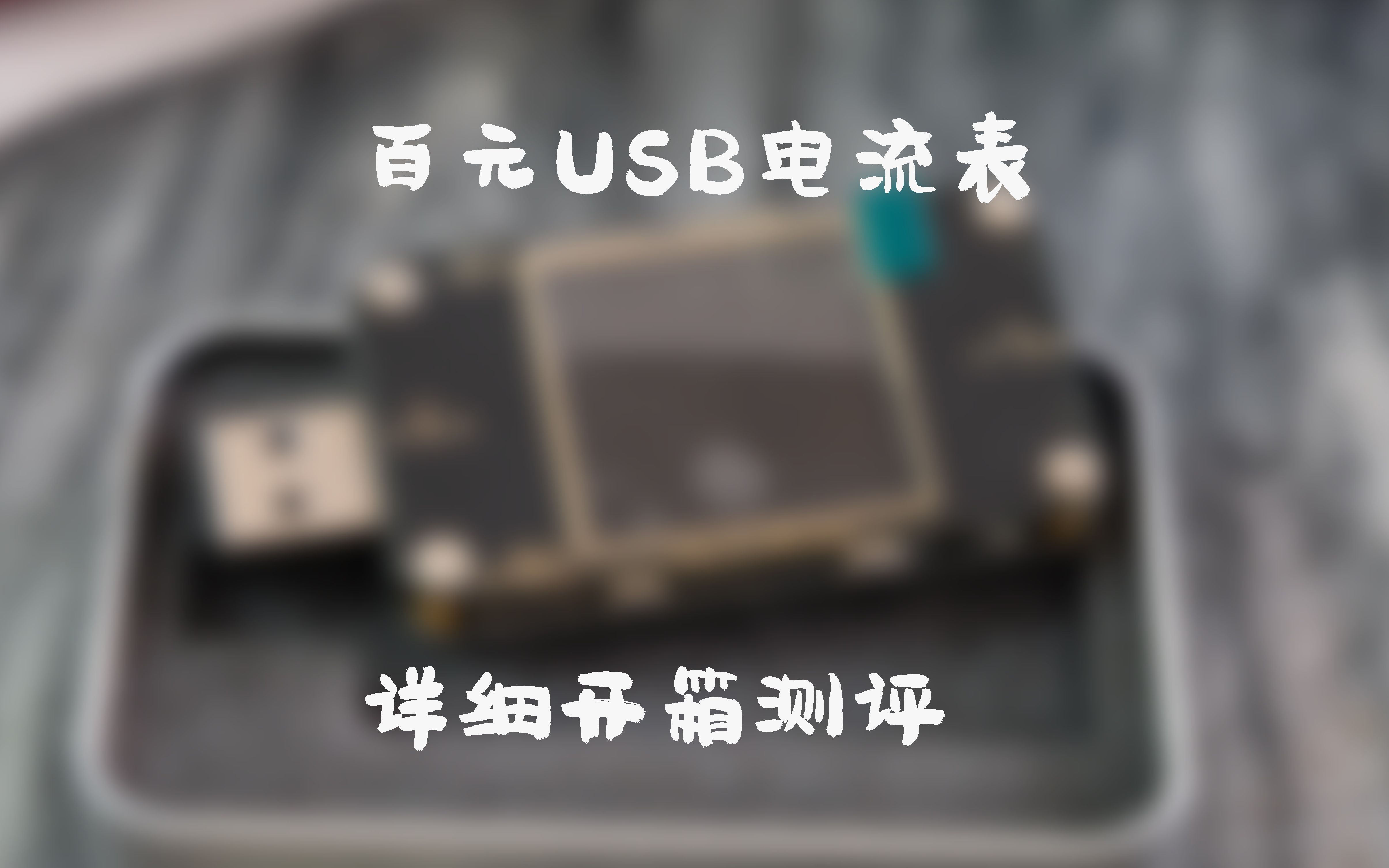 【Charles评测】百元不到的USB电流表,有什么用,值不值得买?哔哩哔哩bilibili