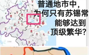 Download Video: 普通地市中，为何只有苏锡常能达到顶级繁华？