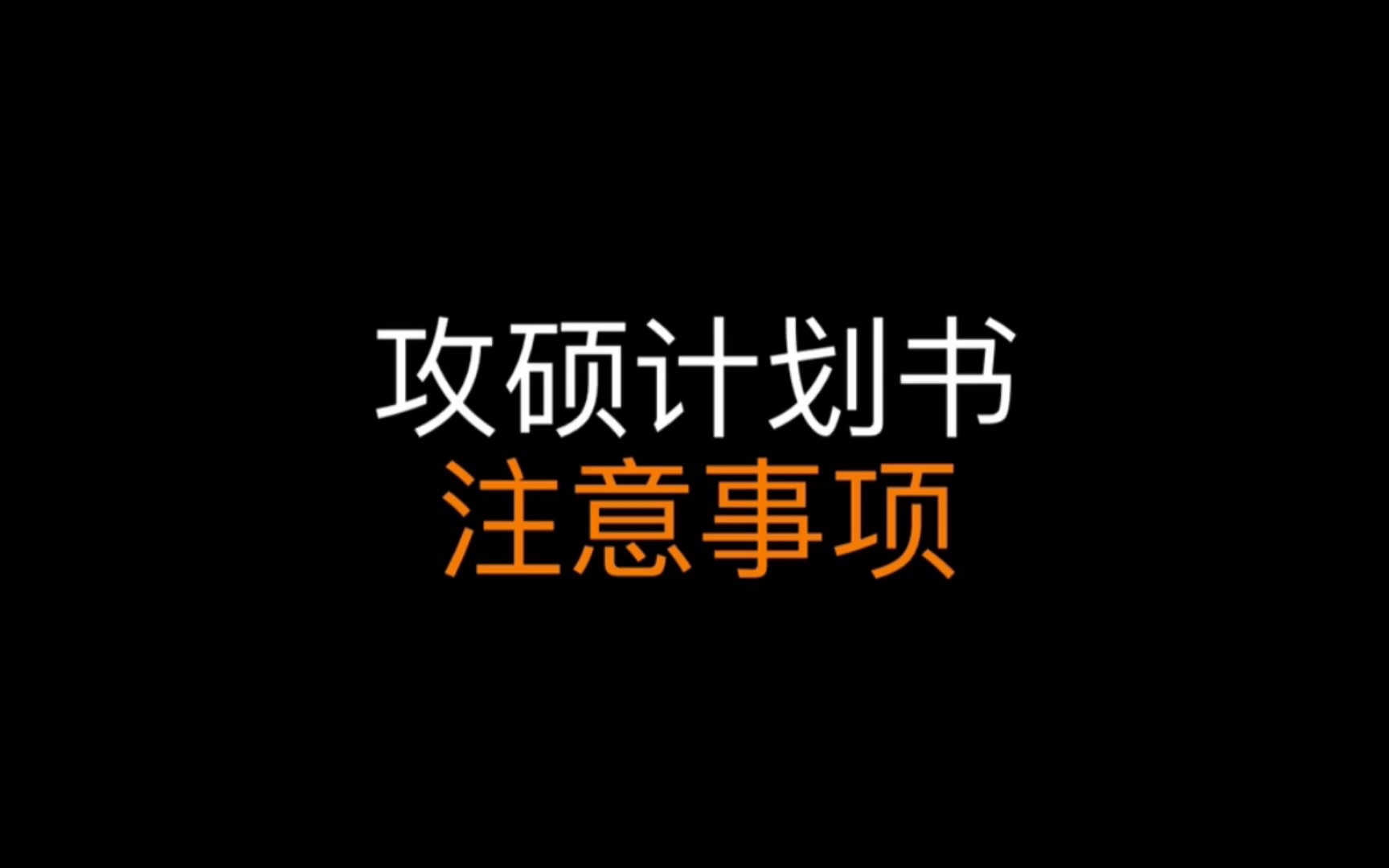 【西南政法大学考研】想要攻硕计划书不犯低级错误?牢记这5点!哔哩哔哩bilibili