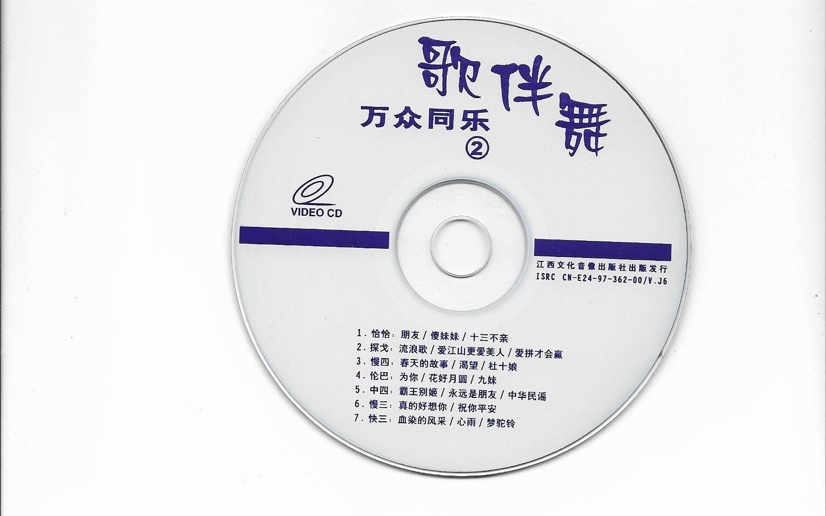 [图]【VCD】《万众同乐-歌伴舞》2