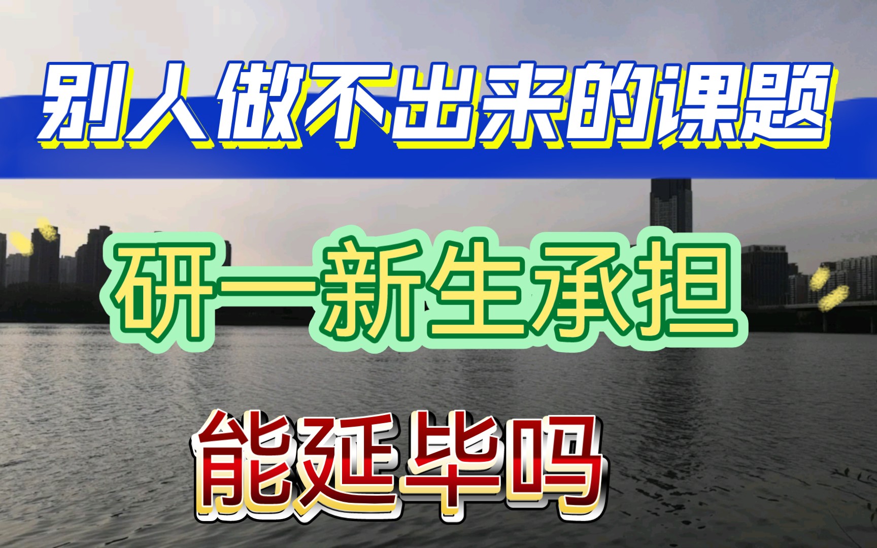 毕业的师兄做不出来的课题,让研一学生做,研一新生压力山大,能延毕吗?哔哩哔哩bilibili