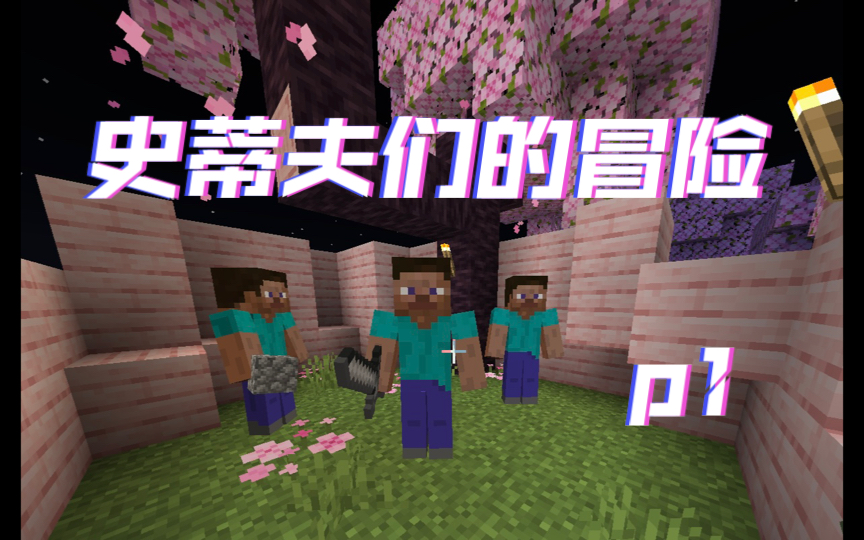 【我的世界短剧】史蒂夫们的冒险1