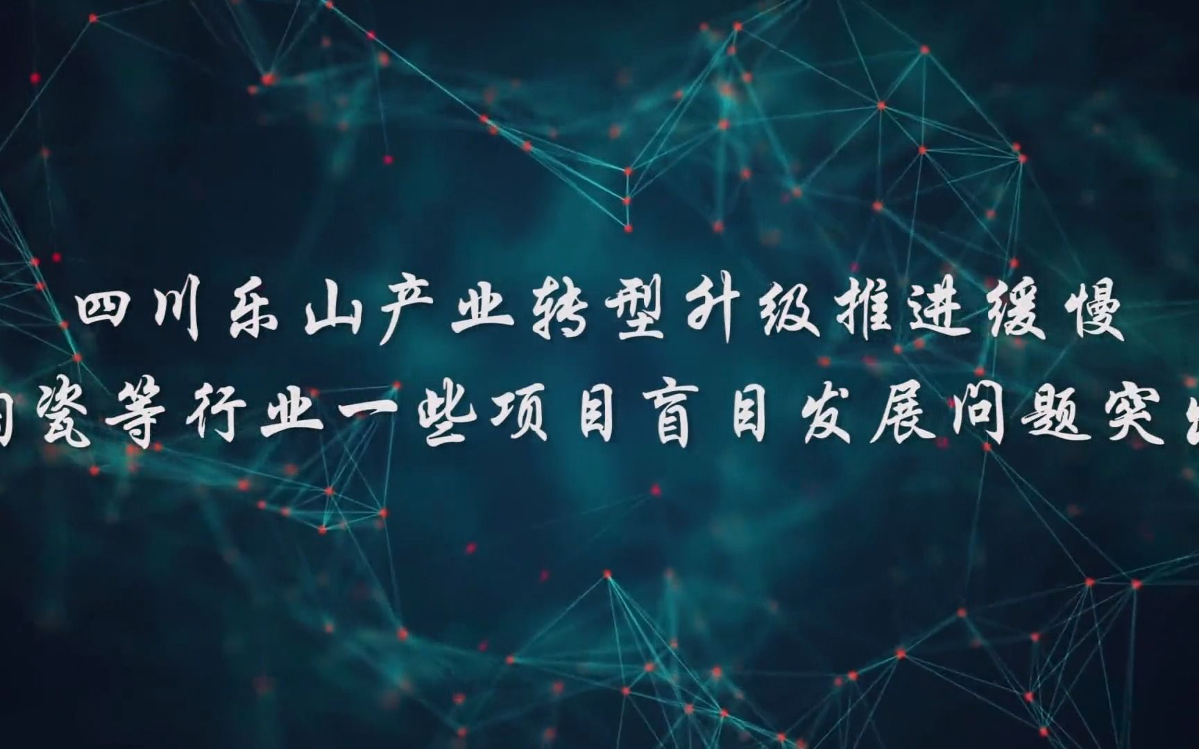 四川乐山产业转型升级推进缓慢 陶瓷等行业一些项目盲目发展问题突出哔哩哔哩bilibili
