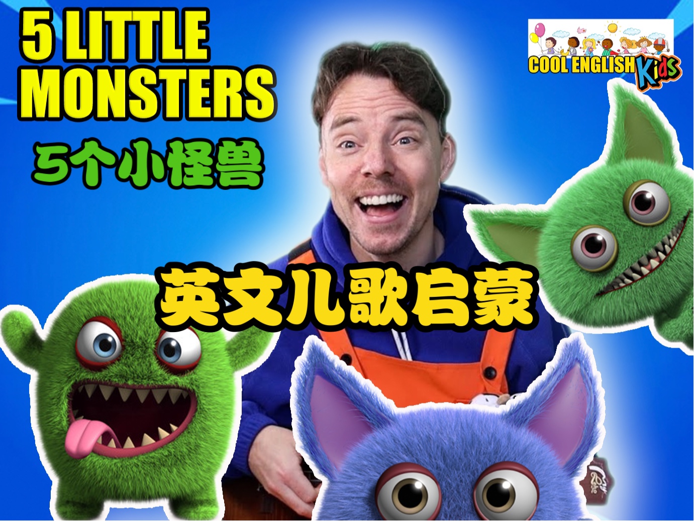 跟着英国james学英文儿歌|5只小怪兽