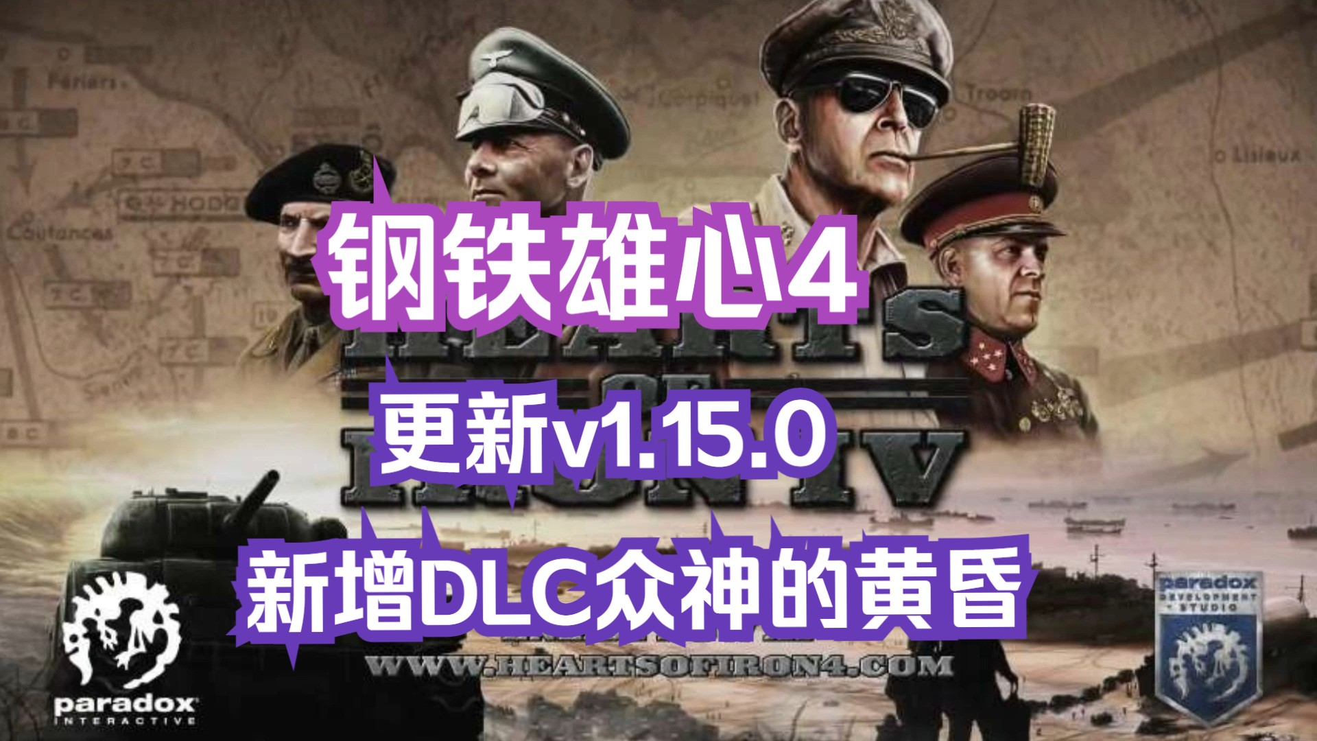 [图]【钢铁雄心4】更新v1.15.0豪华版+全DLC（新增DLC众神的黄昏）免费分享！