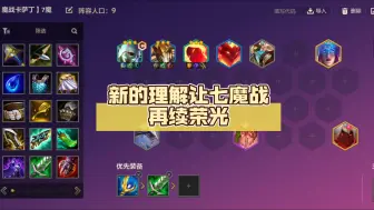 Download Video: 卡萨丁被削了？新的理解让七魔战再续荣光，成型直接前二