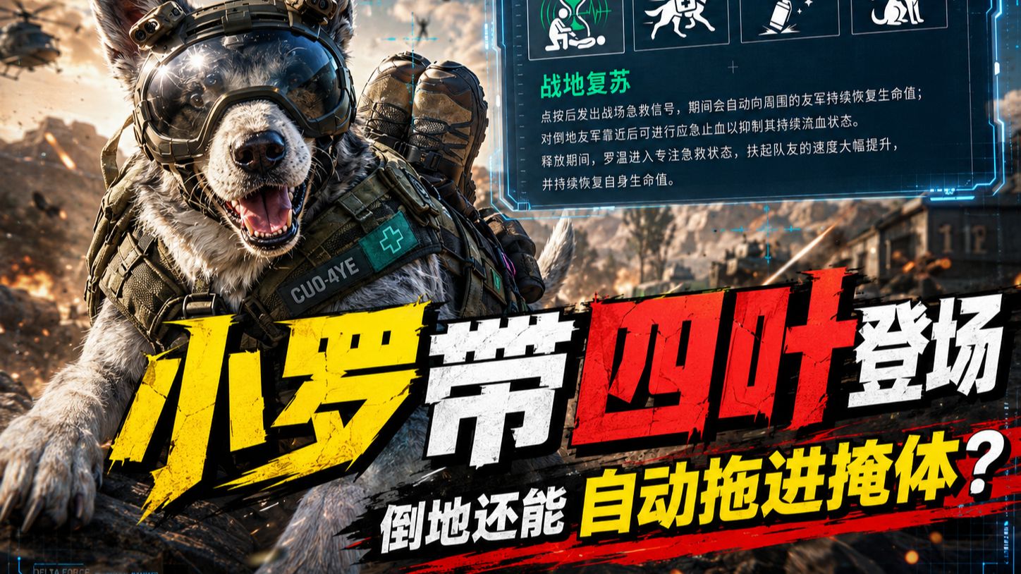 三角洲S11新干员最新爆料！小罗带四叶登场，倒地还能自动拖进掩体？