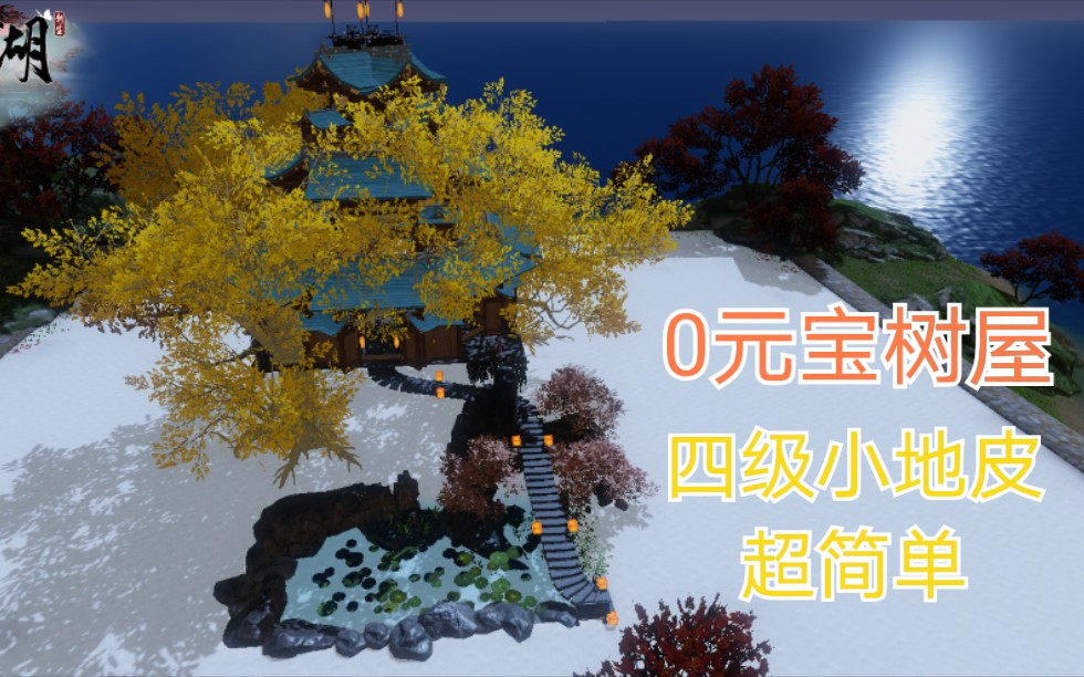 【一梦江湖家园】自制小树屋来交作业啦!哔哩哔哩bilibili