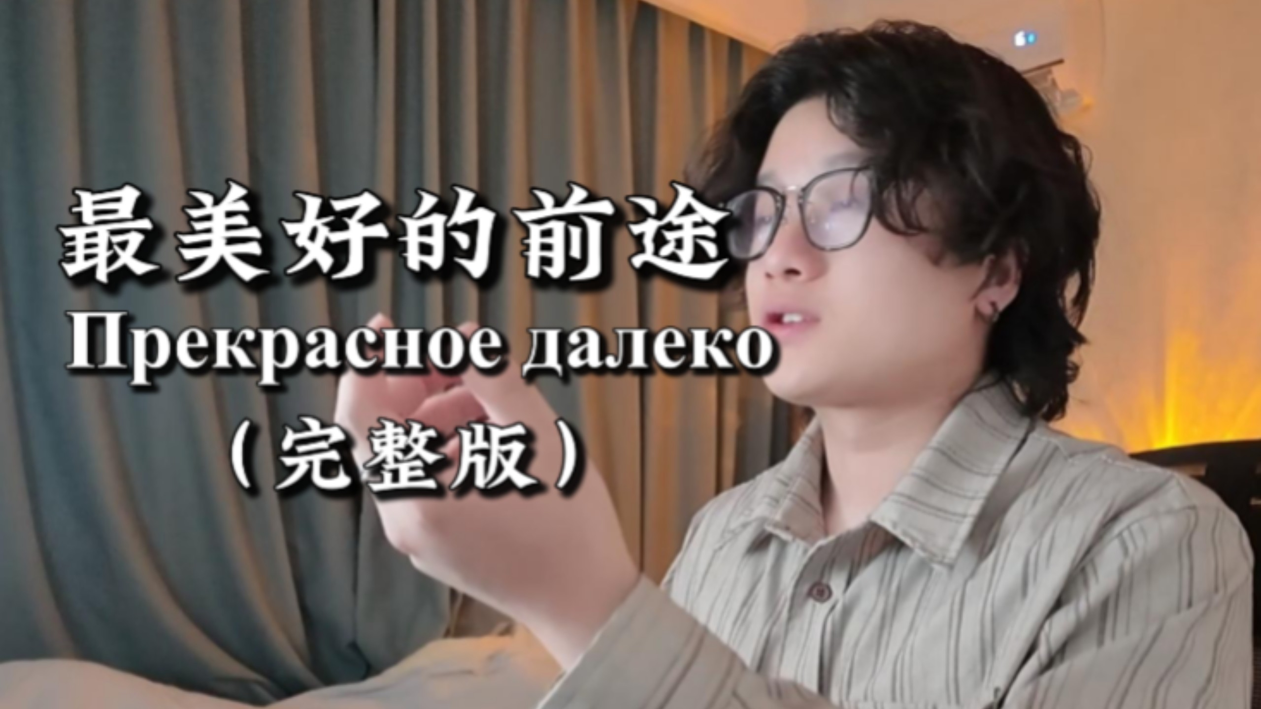 “有个声音来自最美好的远处”完整版《最美好的前途》翻唱