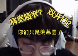 Download Video: 【EDG Smoggy】肩宽？腰窄？双开门？你们只是羡慕罢了~钊哥的嘴还是发挥依旧啊