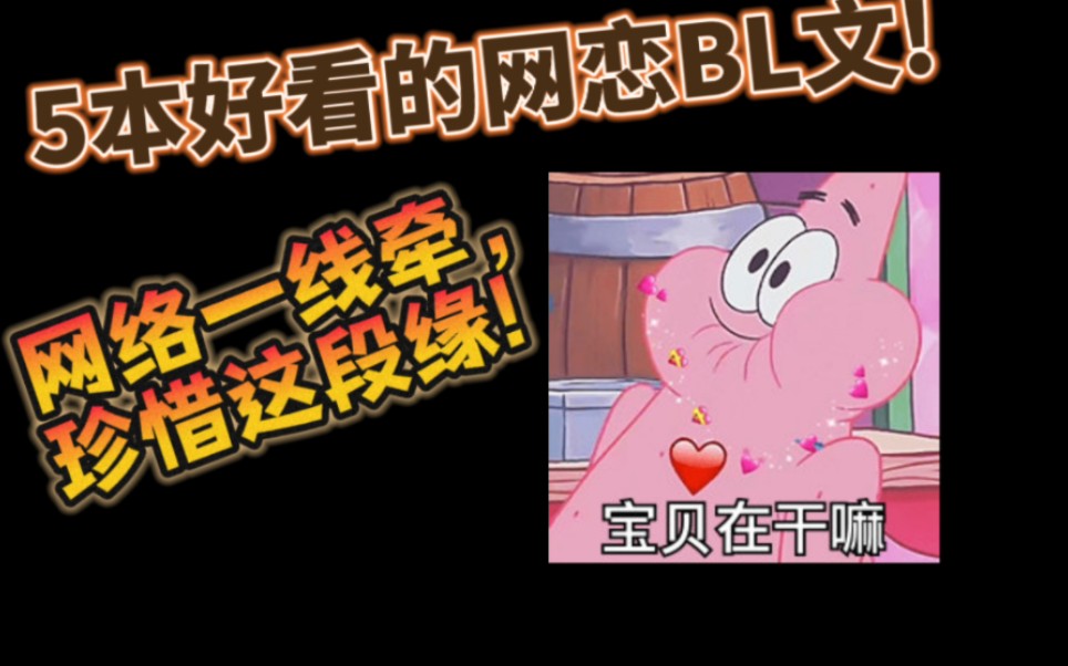 【原耽推文】网络姻缘一线牵,珍惜这段缘!哔哩哔哩bilibili