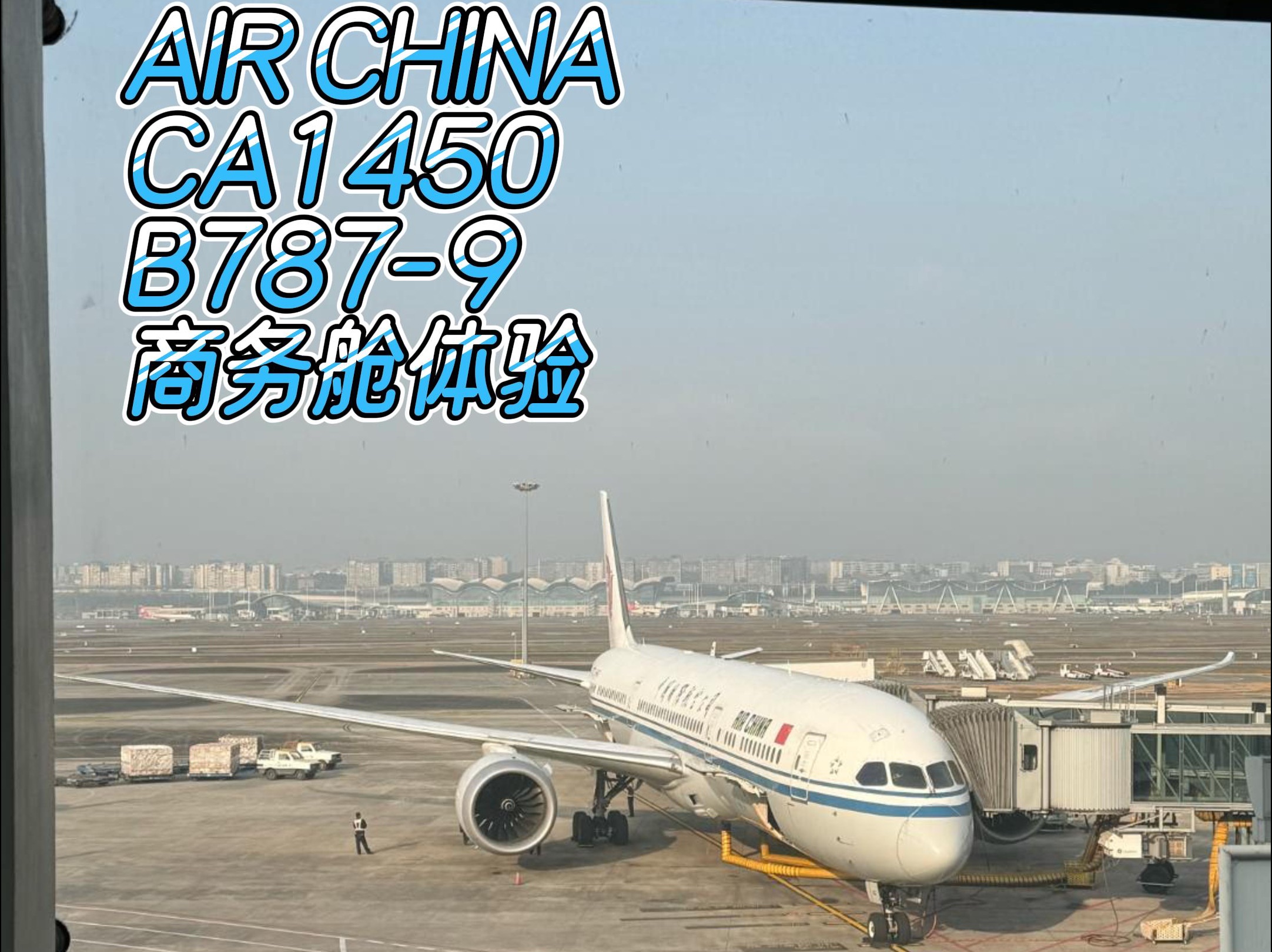 国航CA1450重庆✈️北京商务舱体验哔哩哔哩bilibili