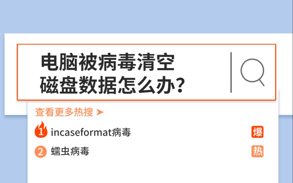 电脑被蠕虫病毒“incaseformat”清空磁盘数据怎么办?用这款数据恢复软件就可以了!哔哩哔哩bilibili