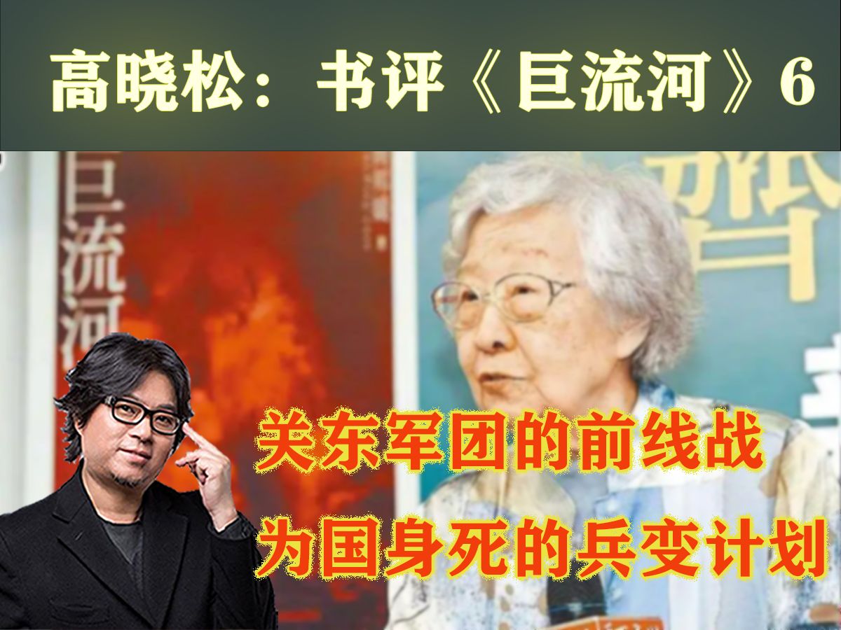 高晓松:《巨流河》书评6:关东军团的前线战,为国身死的兵变计划哔哩哔哩bilibili