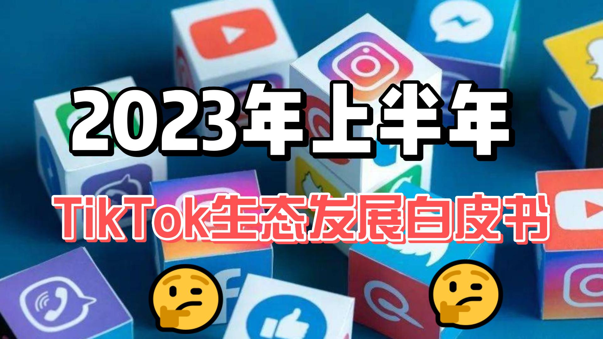 [图]2023年上半年TikTok生态发展白皮书