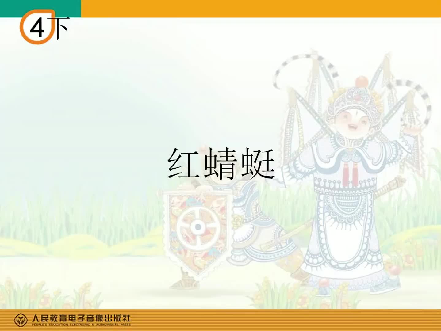 人教版小学音乐唱歌课四年级音乐简谱红蜻蜓哔哩哔哩bilibili