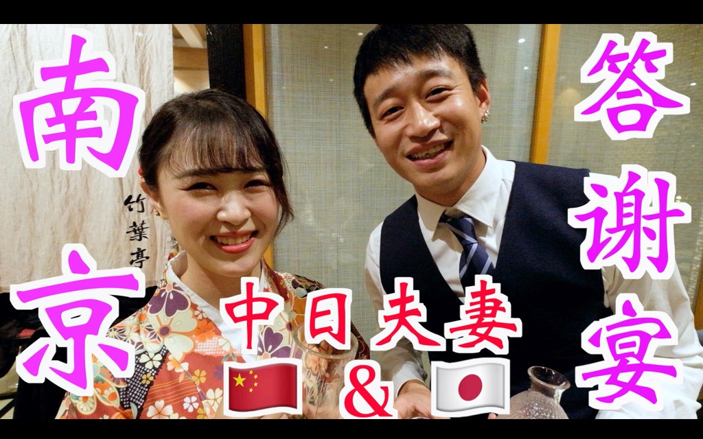 中日夫妻婚礼Vlog 3之南京婚礼答谢宴!大家一起吃日本料理吧233333哔哩哔哩bilibili