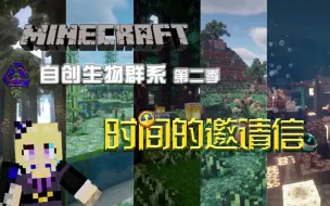 Télécharger la video: 【minecraft自创生物群系】第二季，时间的邀请信