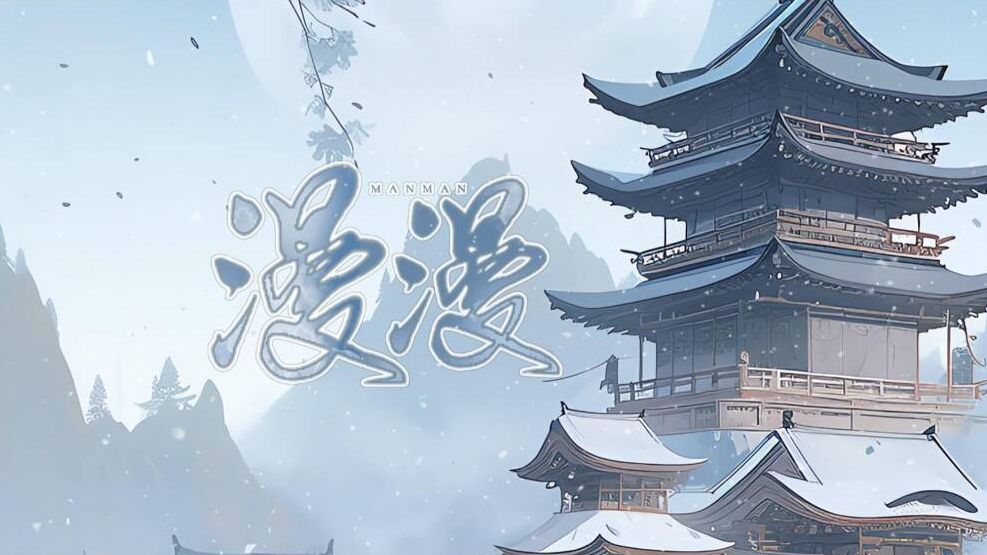 [图]【古风原创】《漫漫》：你是我在冬园中烹雪煮茶时不得不忆的少年梦【原创PV付】