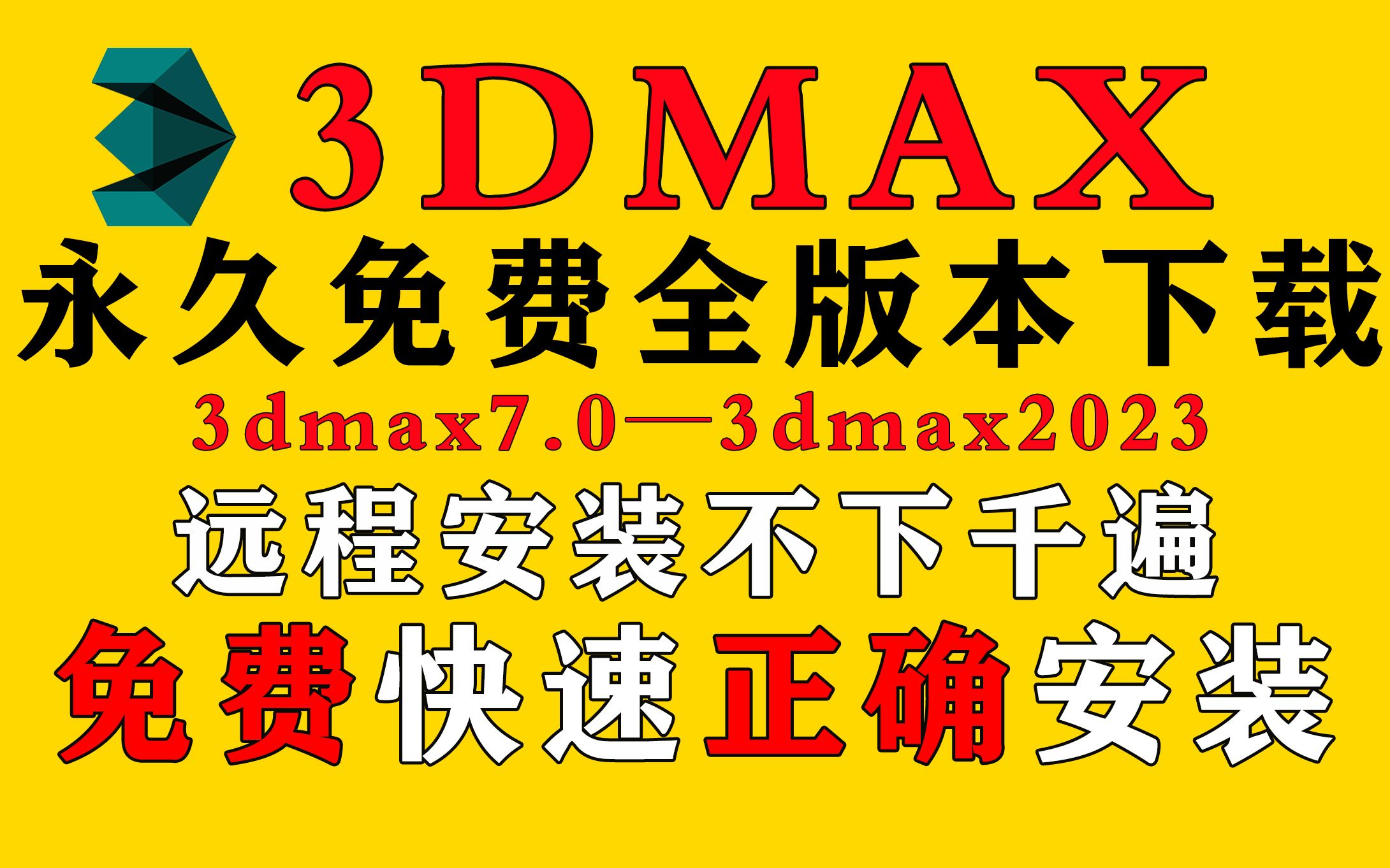 [图]【3DMAX软件】What?还要付费购买？这里教你永久免费全版本下载安装