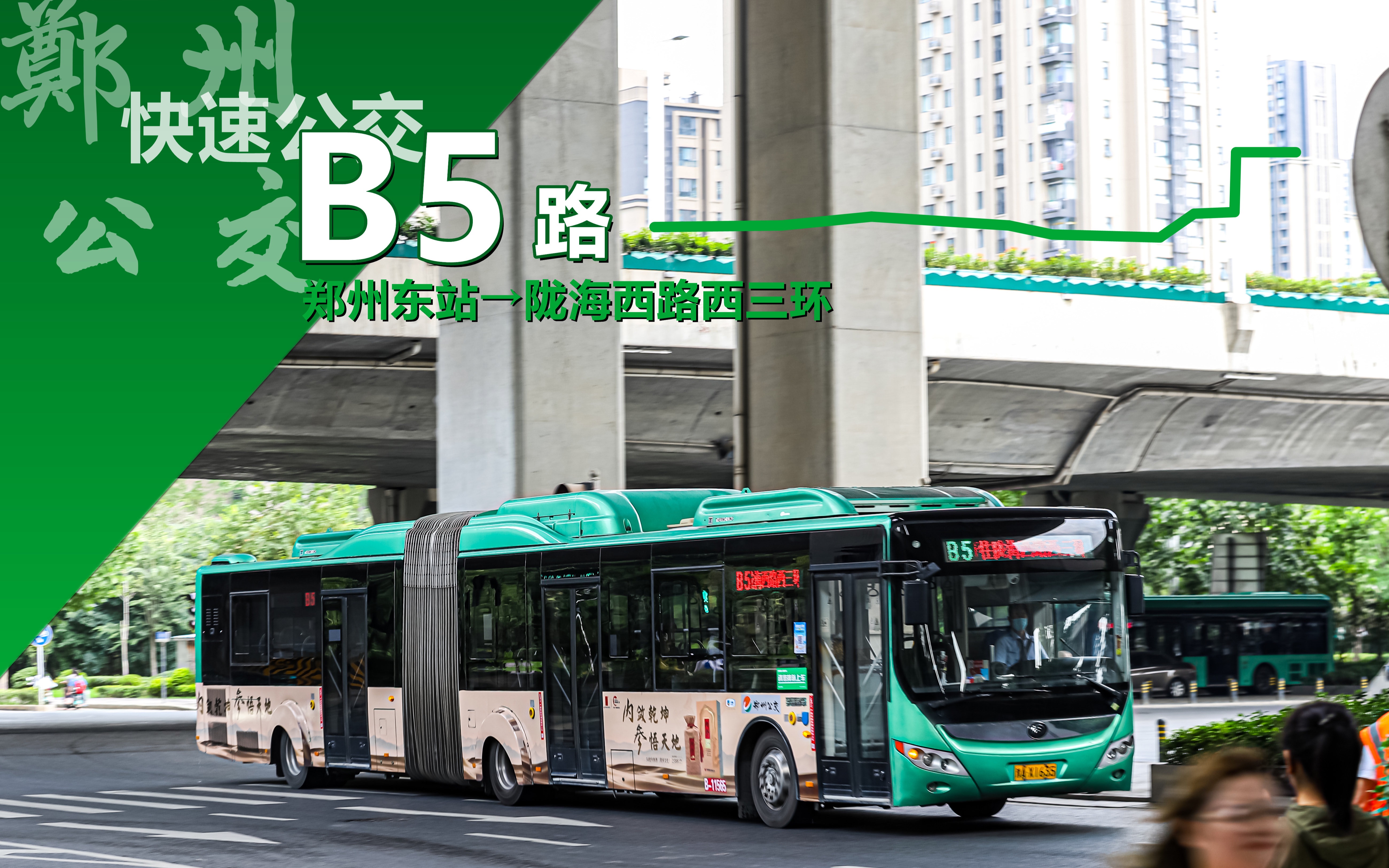 【横穿整个郑州市区的快速公交】最后的18m混动铰接--郑州公交b5路