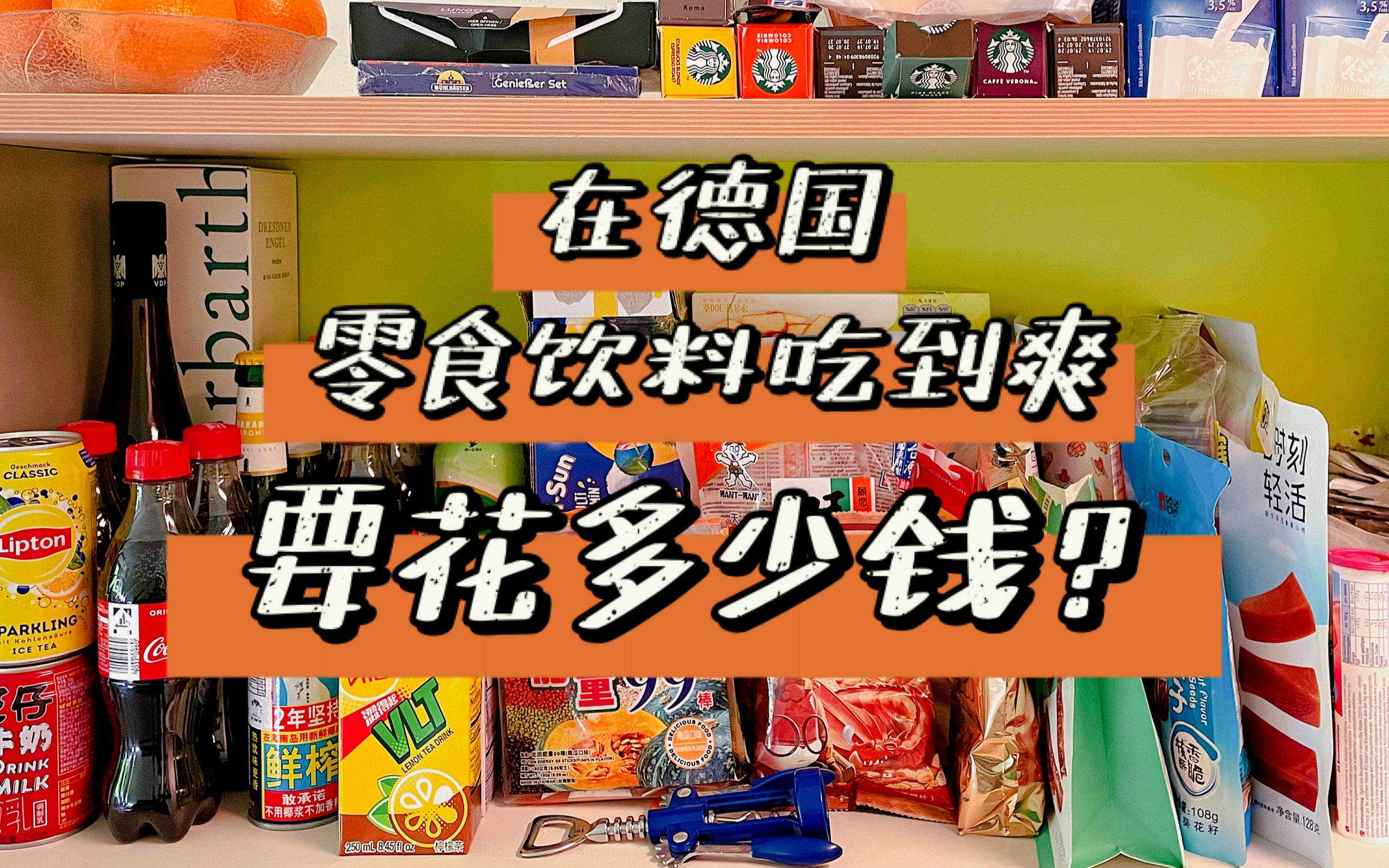 德国留学日记 || 在德国零食饮料吃到爽要花多少钱?哔哩哔哩bilibili