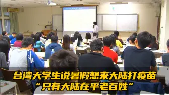 Video herunterladen: 台湾大学生说暑假想来大陆打疫苗，“只有大陆在乎老百姓”