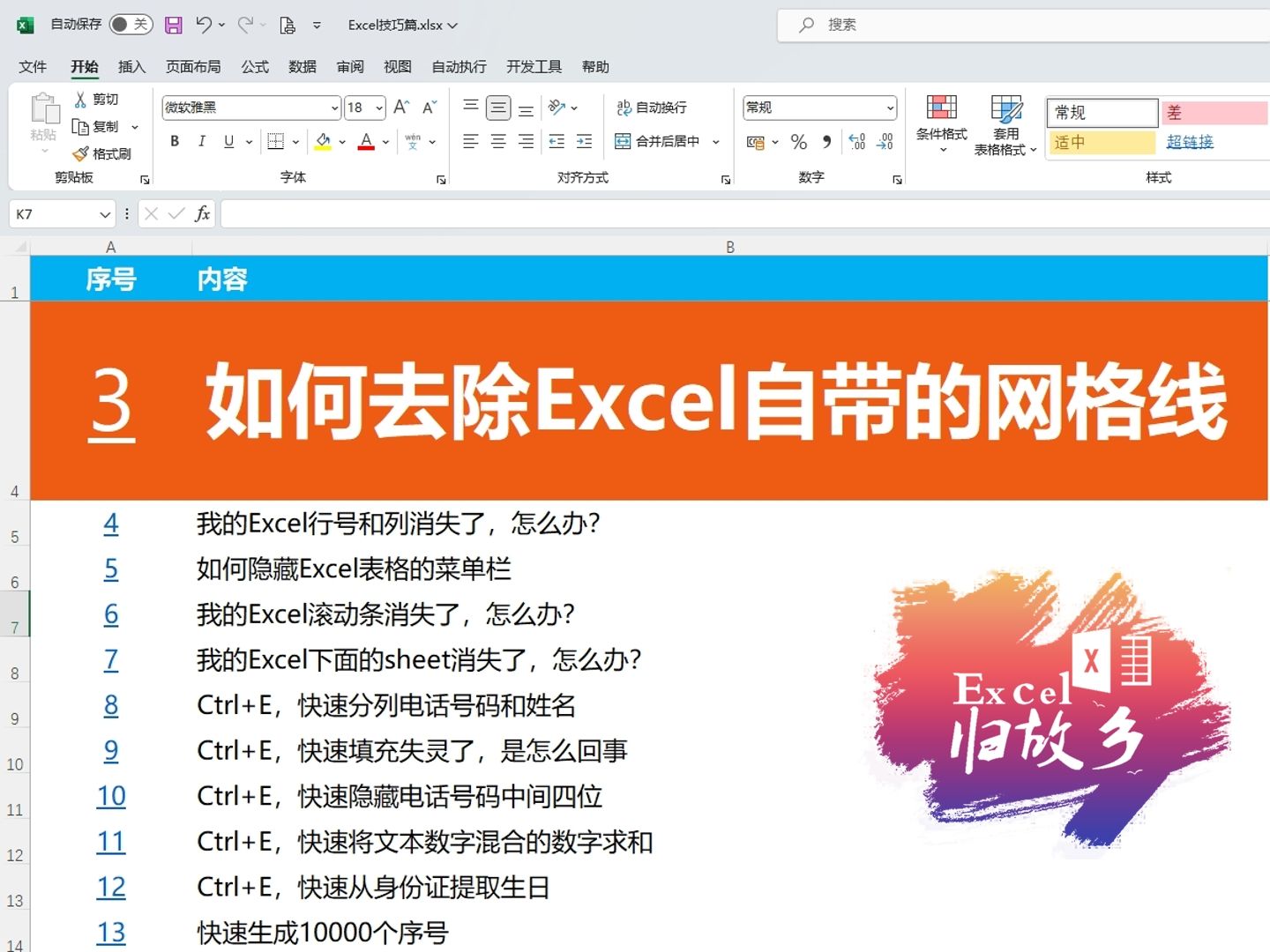 Excel小技巧003:如何去除表格自带的网格线哔哩哔哩bilibili