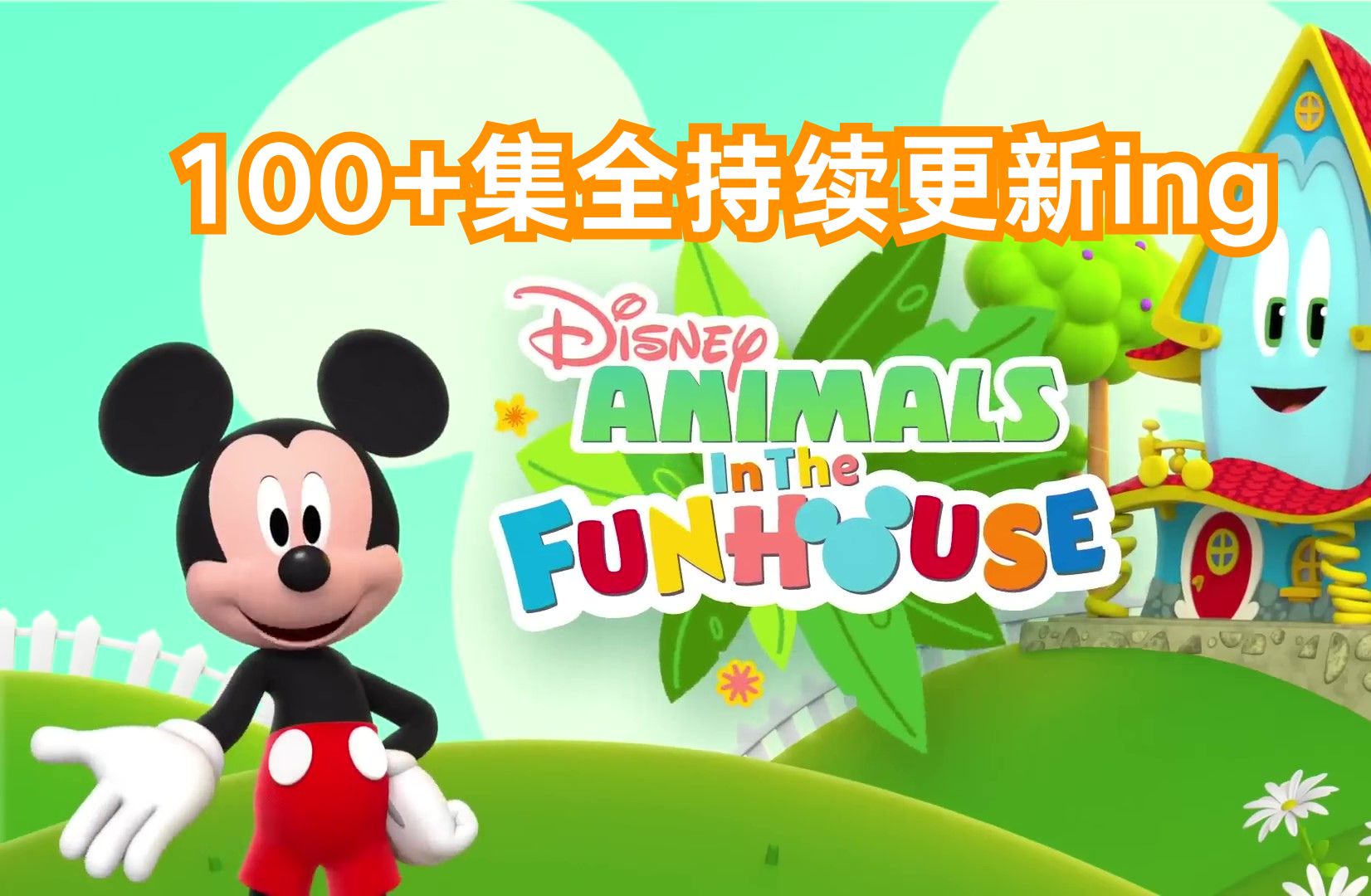 Burrows  Disney Animals  Mickey Mouse Funhouse加VX【SOG888】更多全球精选儿童学习资源10哔哩哔哩bilibili