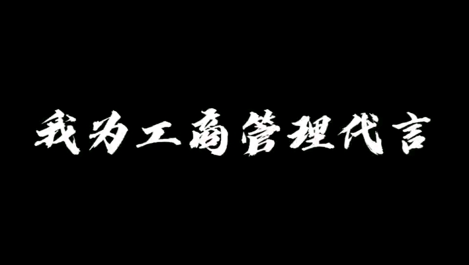 我为工商管理专业代言哔哩哔哩bilibili